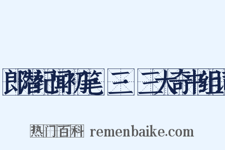 郎潜纪闻初笔·三·三大奇书组词是什么意思的图片